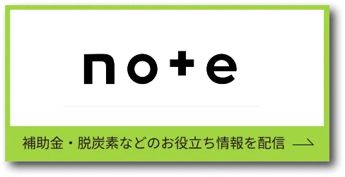 補助金・脱炭素などのお役立ち情報を配信（note）