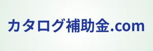 カタログ補助金.com（外部サイト）