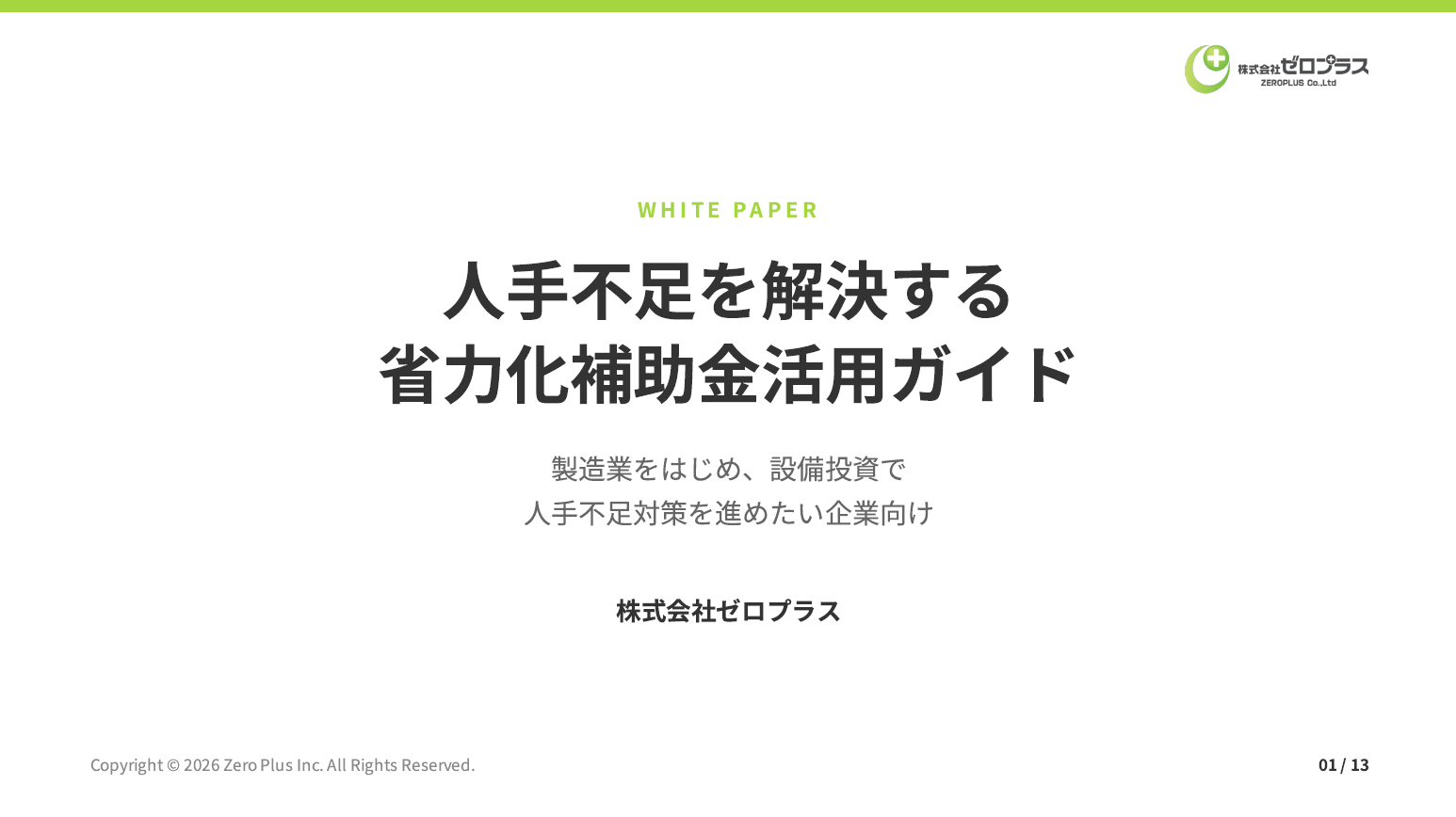 人手不足を解決する省力化補助金活用ガイドの表紙