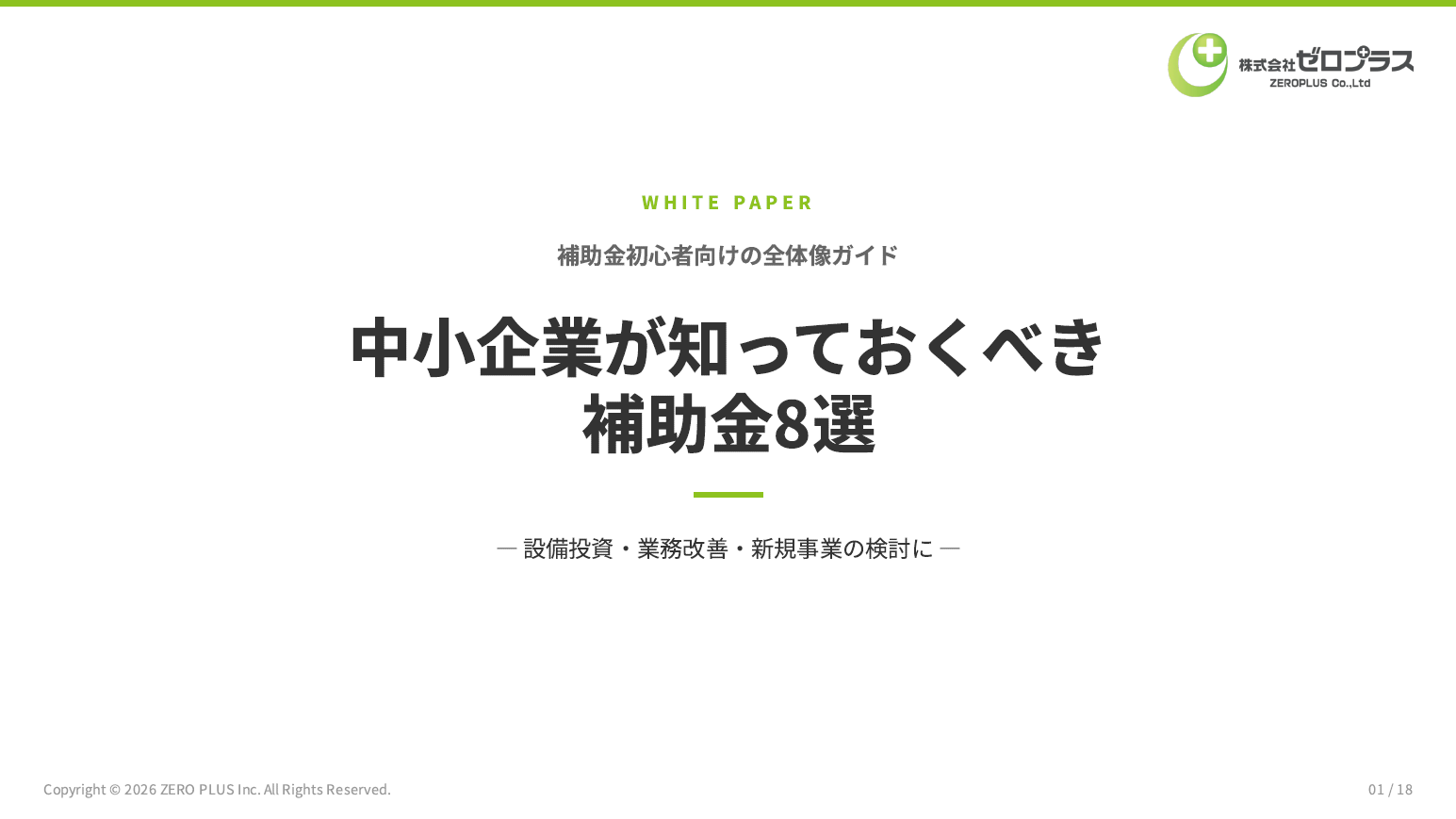 中小企業が知っておくべき補助金8選の表紙