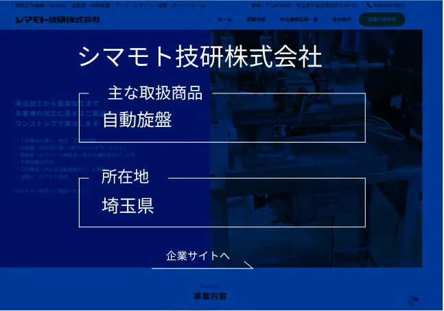 シマモト技研株式会社