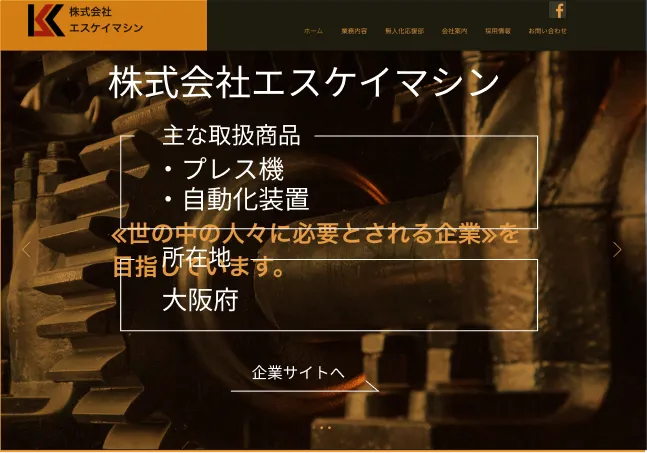 株式会社エスケイマシン