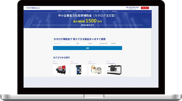 カタログ補助金.com のサイト画面イメージ