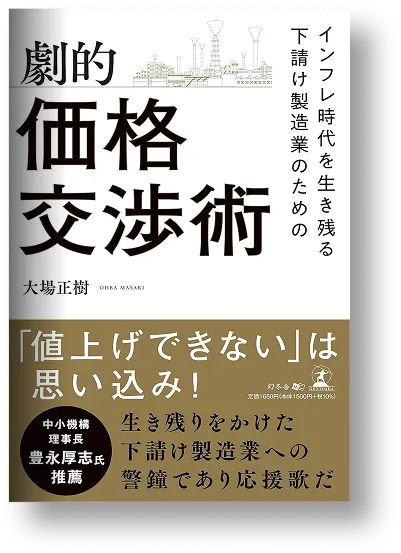 『劇的価格交渉術』の書影