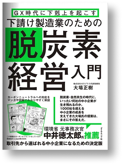 『脱炭素経営入門』の書影